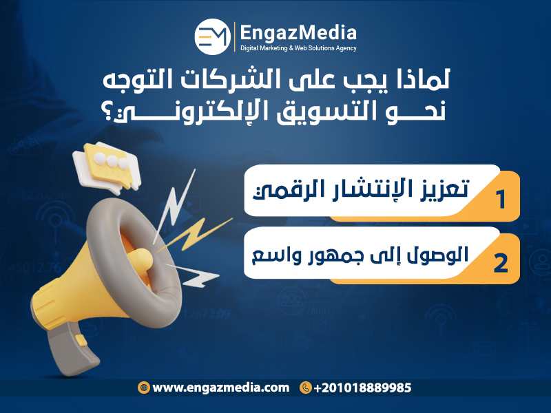 لماذا يجب على الشركات التوجه نحو التسويق الإلكتروني؟
