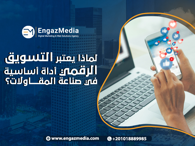 لماذا يعتبر التسويق الرقمي أداة أساسية في صناعة المقاولات؟

