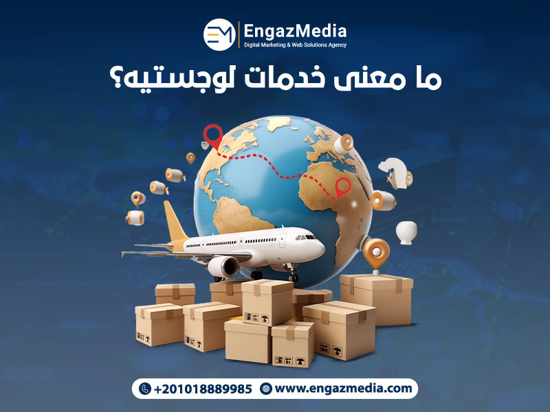 ما معنى خدمات لوجستية؟