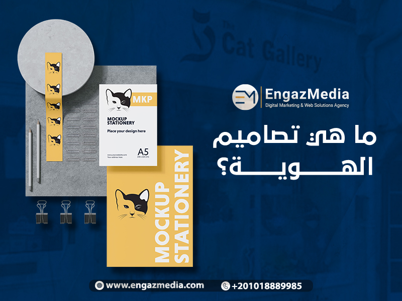 ما هي تصاميم الهوية؟
