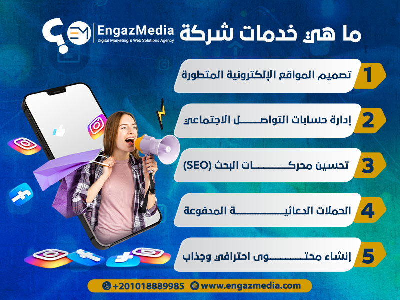 ما هي خدمات شركة إنجاز ميديا؟
