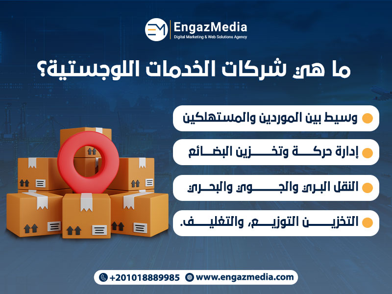 ما هي شركات الخدمات اللوجستية؟