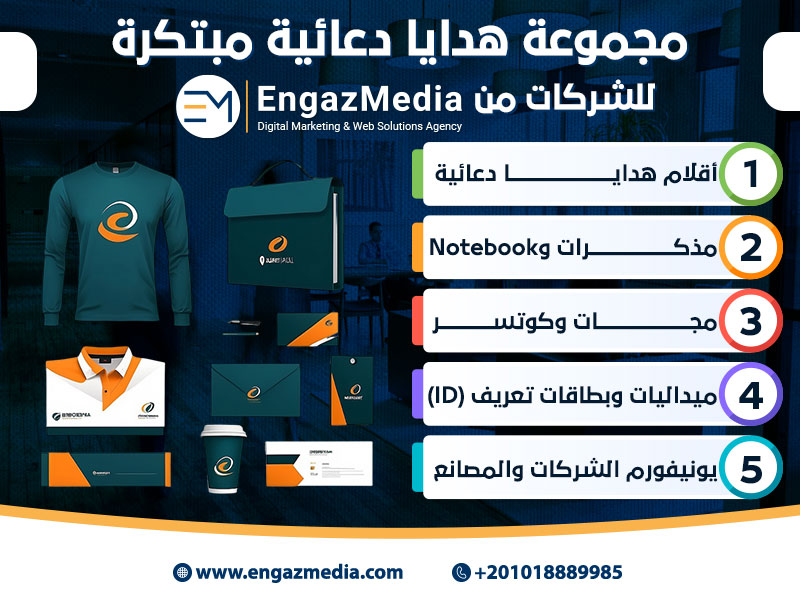 مجموعة هدايا دعائية مبتكرة للشركات
