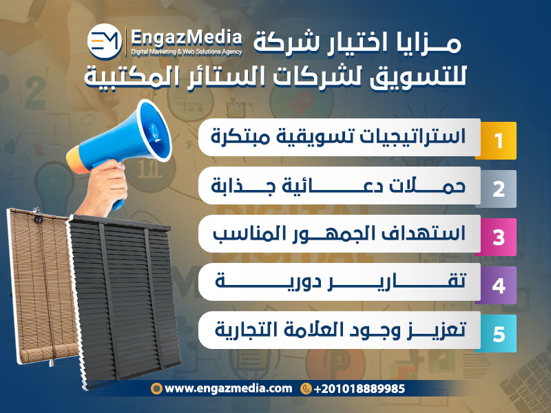 مزايا اختيار شركة إنجاز ميديا للتسويق لشركات الستائر المكتبية