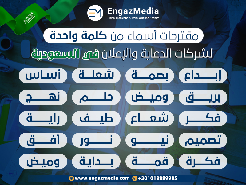 مقترحات أسماء من كلمة واحدة لشركات الدعاية