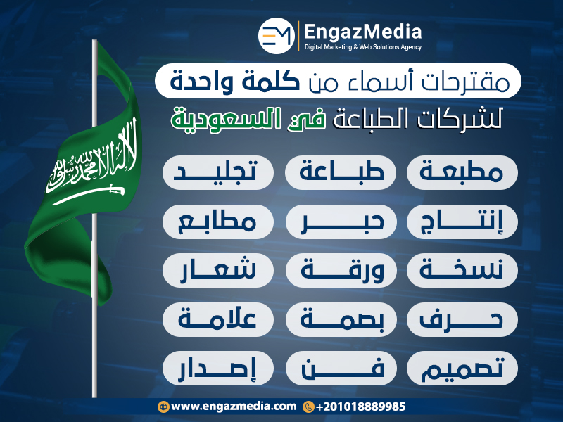مقترحات أسماء من كلمة واحدة لشركات الدعاية