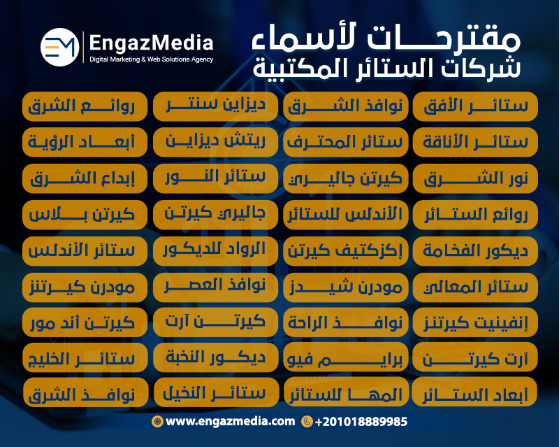 مقترحات لأسماء شركات الستائر المكتبية