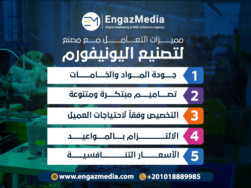 مميزات التعامل مع مصنع لتصنيع اليونيفورم