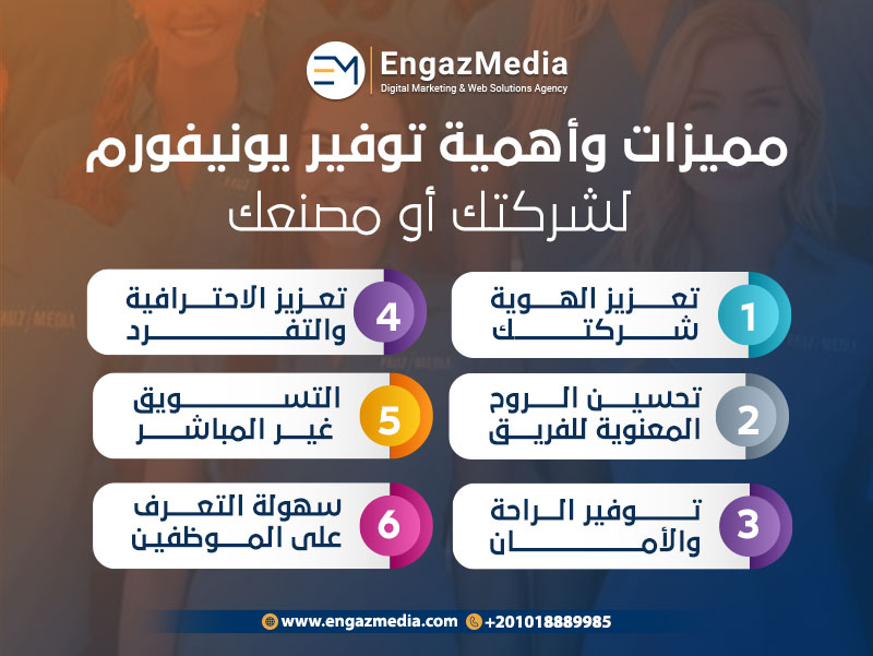 مميزات وأهمية توفير يونيفورم لشركتك أو مصنعك