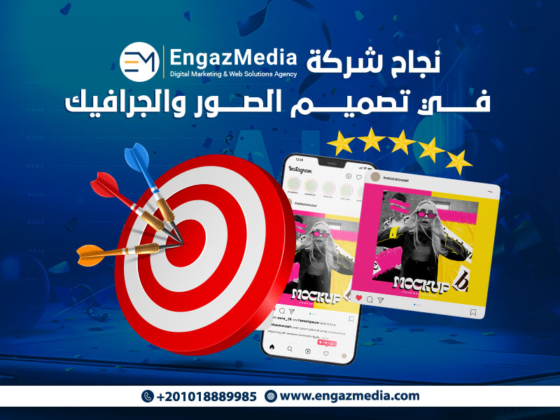 نجاح شركة إنجاز ميديا في تصميم الصور والجرافيك
