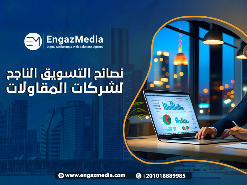 نصائح التسويق الناجح لشركات المقاولات

