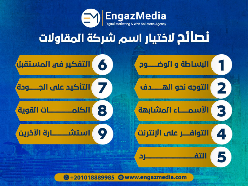 نصائح لاختيار اسم شركة المقاولات
