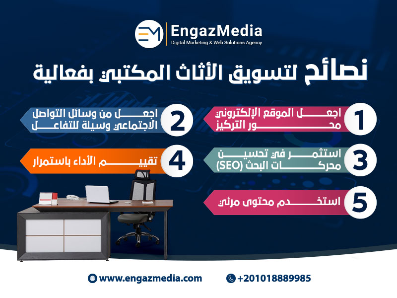 نصائح لتسويق الأثاث المكتبي بفعالية