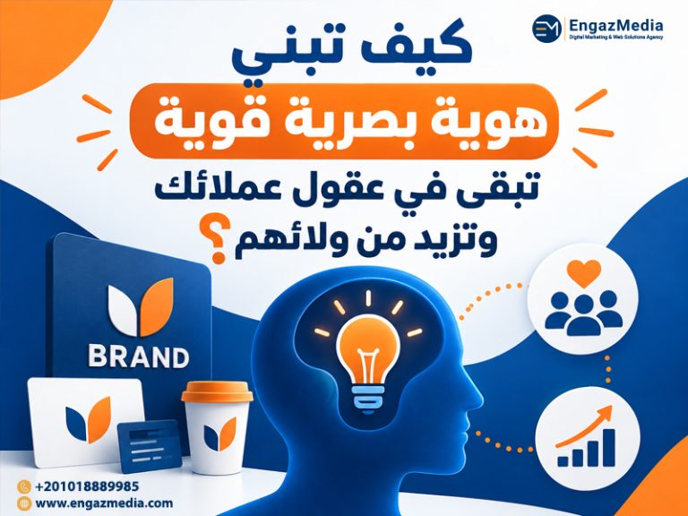 كيف تبني هوية بصرية قوية تبقى في عقول عملائك وتزيد من ولائهم؟