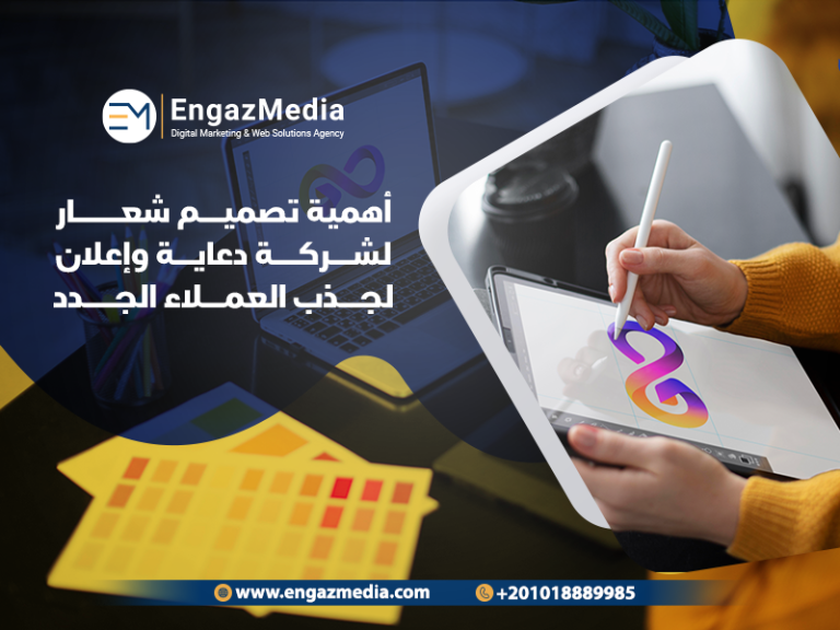 أهمية تصميم شعار لشركة دعاية وإعلان لجذب العملاء الجدد
