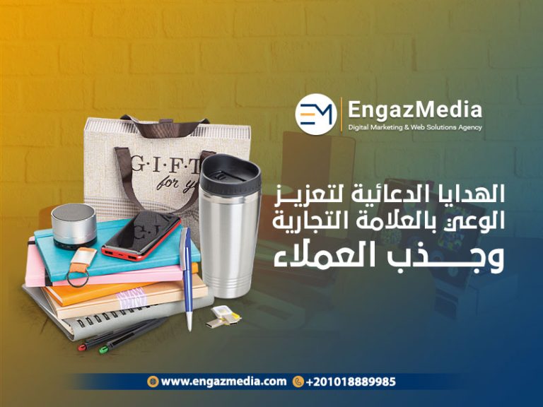 الهدايا الترويجية لتعزيز الوعي بالعلامة التجارية وجذب العملاء