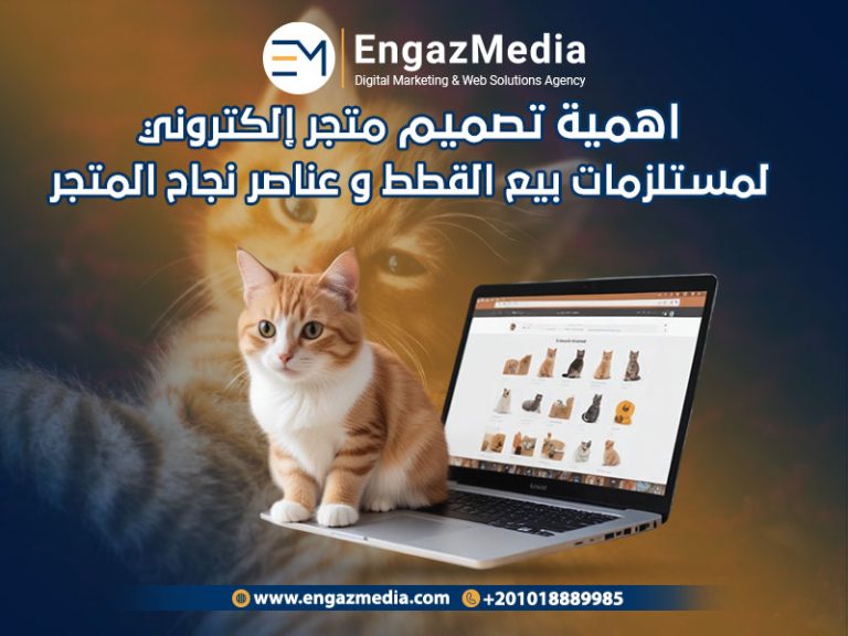 اهمية تصميم متجر إلكتروني لمستلزمات بيع القطط و عناصر نجاح المتجر