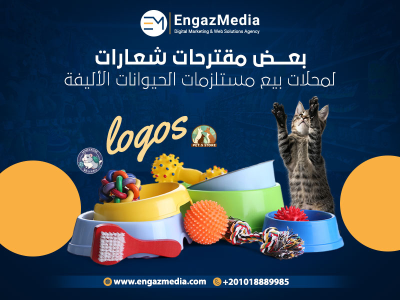 بعض مقترحات شعارات لمحلات بيع مستلزمات الحيوانات الأليفة