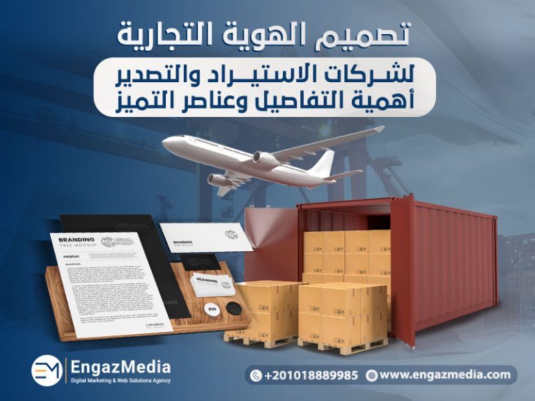 تصميم الهوية التجارية لشركات الاستيراد والتصدير