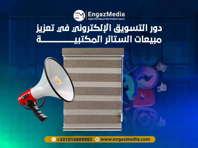 دور التسويق الإلكتروني في تعزيز مبيعات الستائر المكتبية