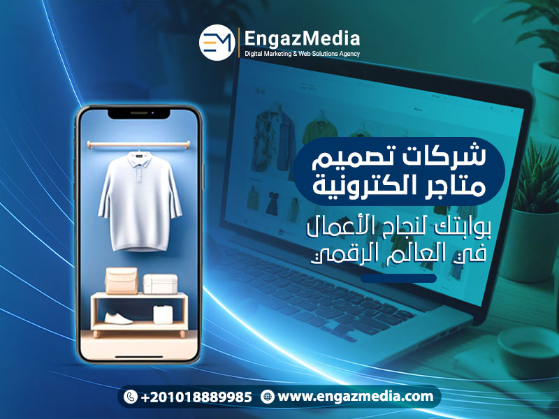 شركات تصميم متاجر الكترونية: بوابتك لنجاح الأعمال في العالم الرقمي