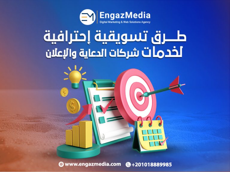 طرق تسويقية إحترافية لخدمات شركات الدعاية والإعلان