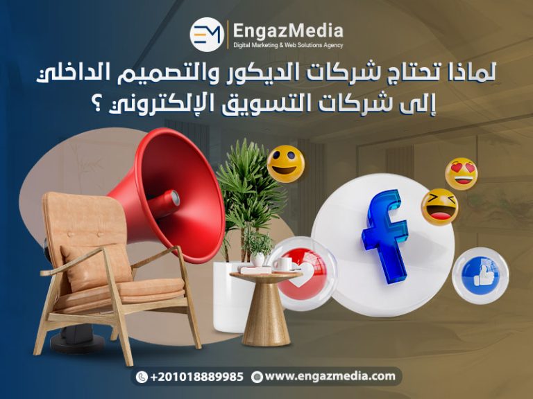 لماذا تحتاج شركات الديكور والتصميم الداخلي إلى شركات التسويق الإلكتروني