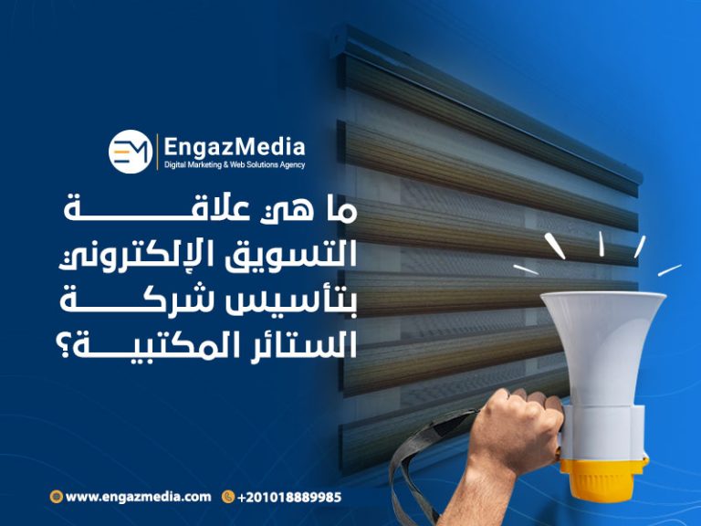 ما هي علاقة التسويق الإلكتروني بتأسيس شركة الستائر المكتبية؟