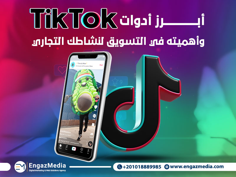 أبرز أدوات TikTok لتحسين التسويق الرقمي