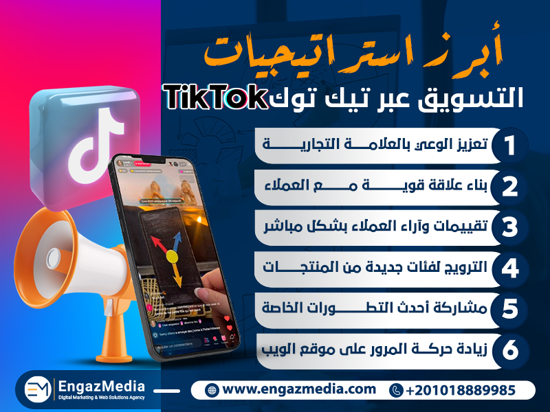 أبرز استراتيجيات التسويق عبر تيك توك