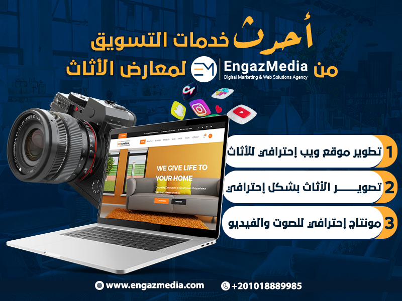 أحدث خدمات التسويق من إنجاز ميديا لمعارض الأثاث