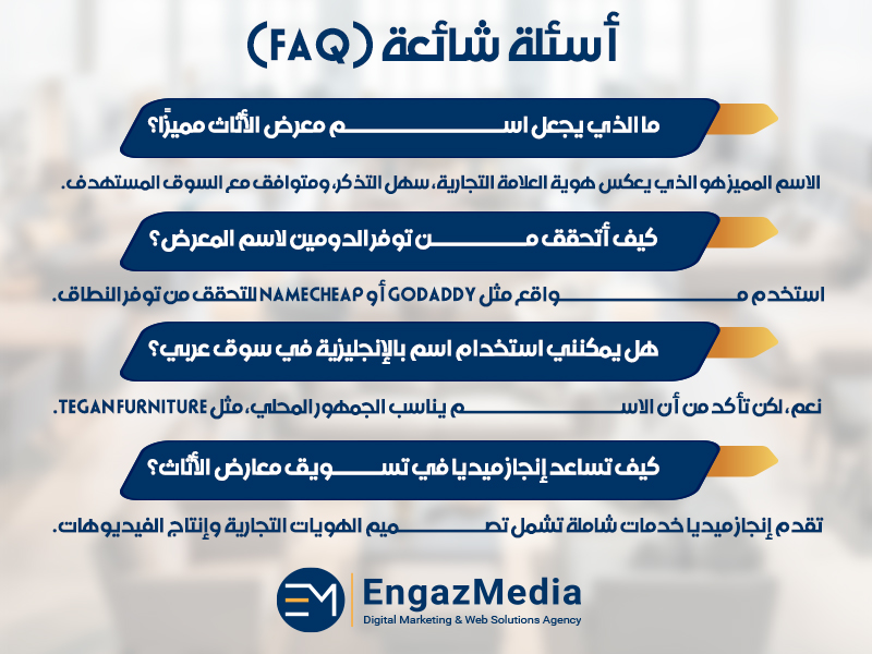 أسئلة شائعة (FAQ)