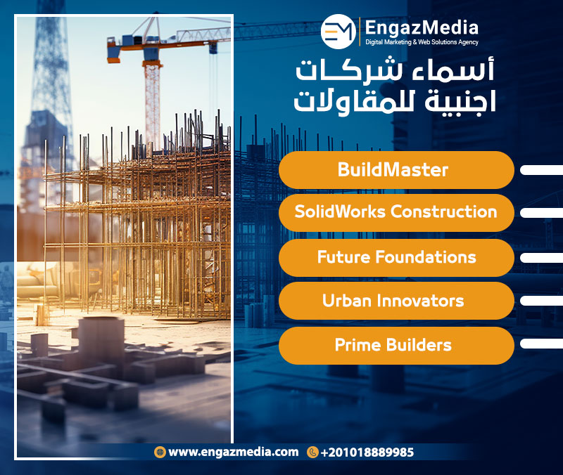 أسماء شركات اجنبية للمقاولات