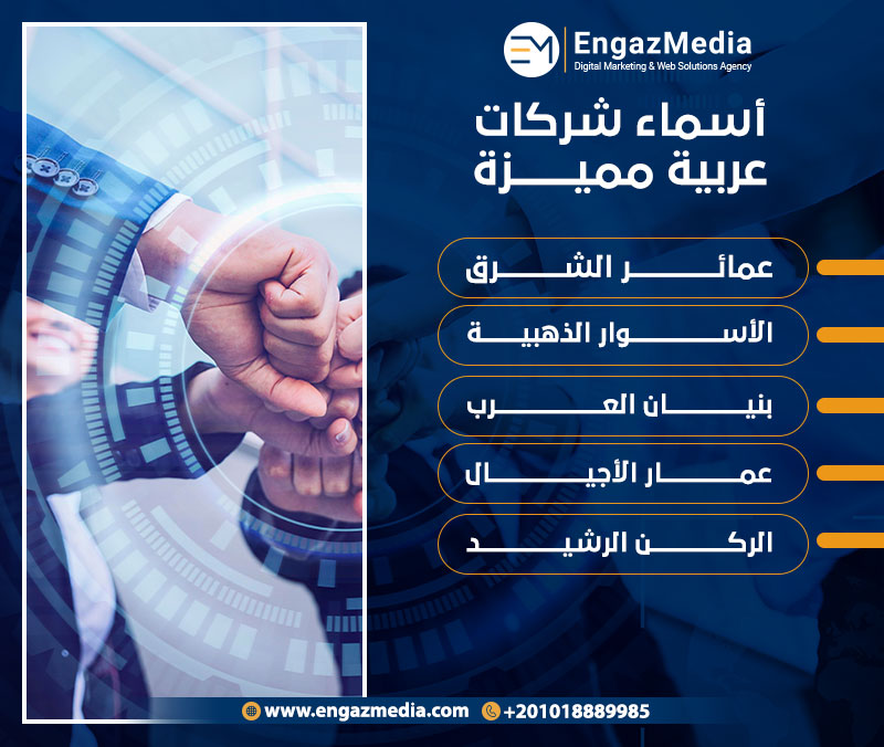أسماء شركات عربية مميزة
