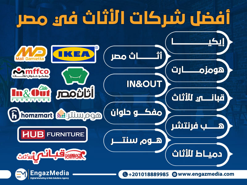 أفضل شركات الأثاث في مصر