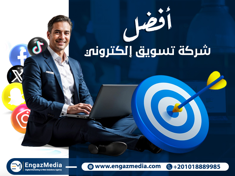 أفضل شركة تسويق إلكتروني 