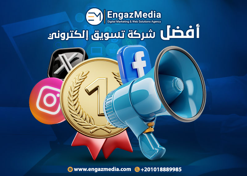 أفضل شركة تسويق إلكتروني
