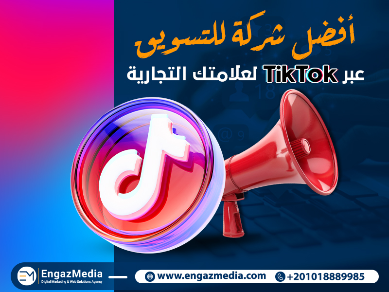 أفضل شركة للتسويق عبر تيك توك لعلامتك التجارية
