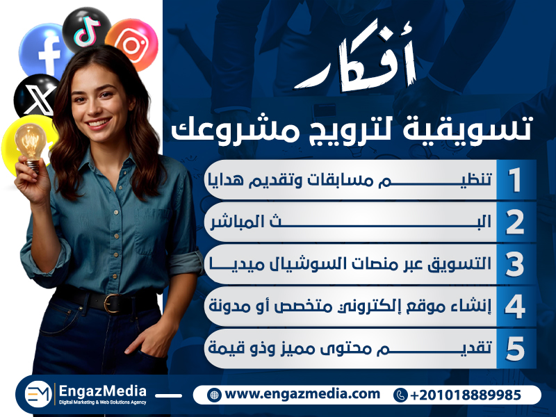 أفكار تسويقية لترويج مشروعك