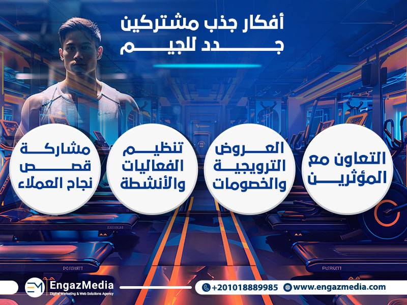 أفكار جذب مشتركين جدد للجيم