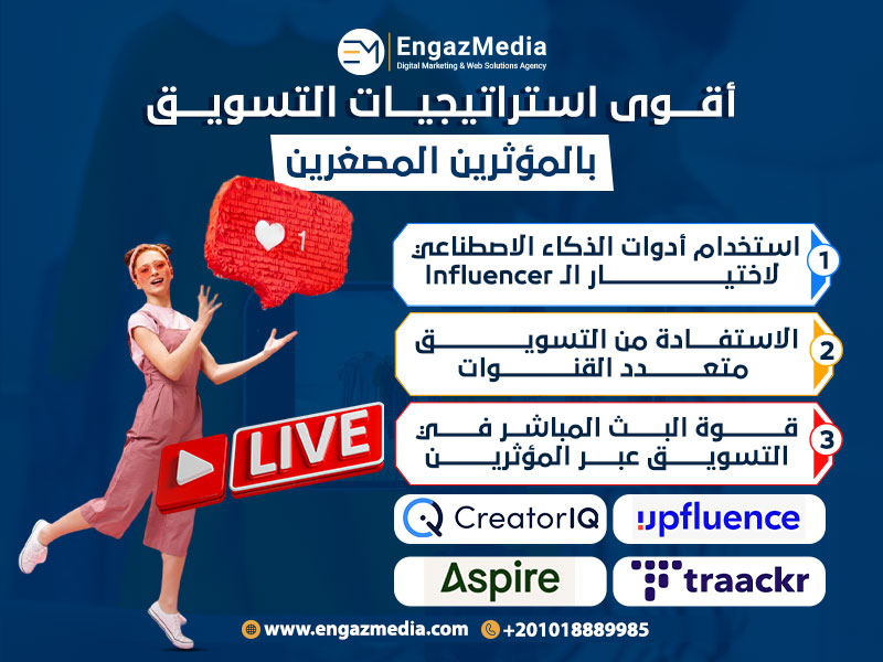 أقوى استراتيجيات التسويق بالمؤثرين المصغرين