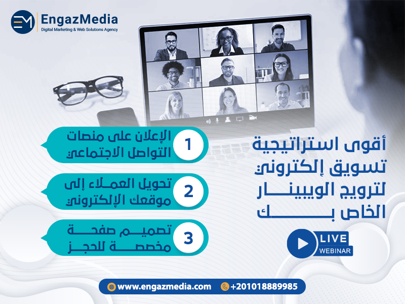 أقوى استراتيجية تسويق إلكتروني لترويج الويبينار الخاص بك