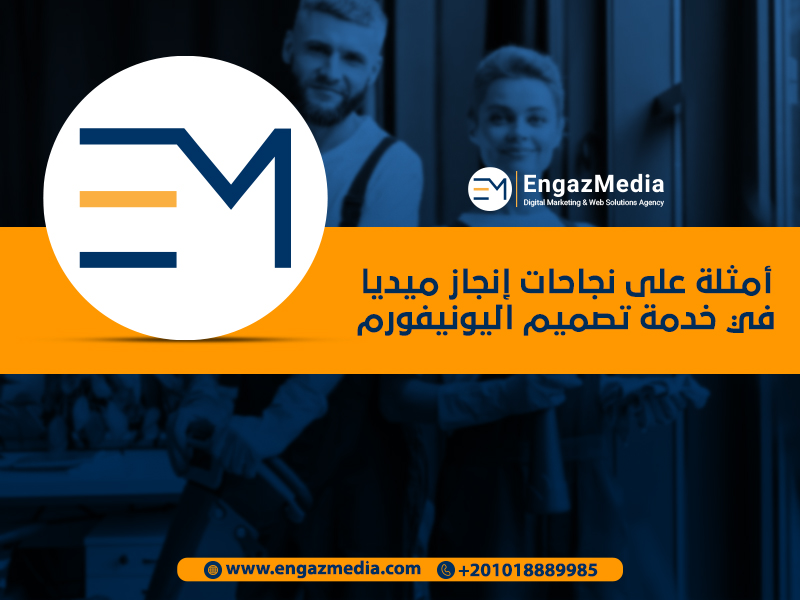 أمثلة على نجاحات إنجاز ميديا في خدمة تصميم اليونيفورم