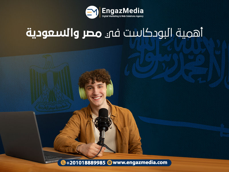 أهمية البودكاست في مصر والسعودية