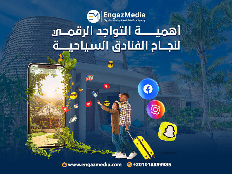 دور أدوات التسويق الإلكتروني في نجاح الفنادق السياحية