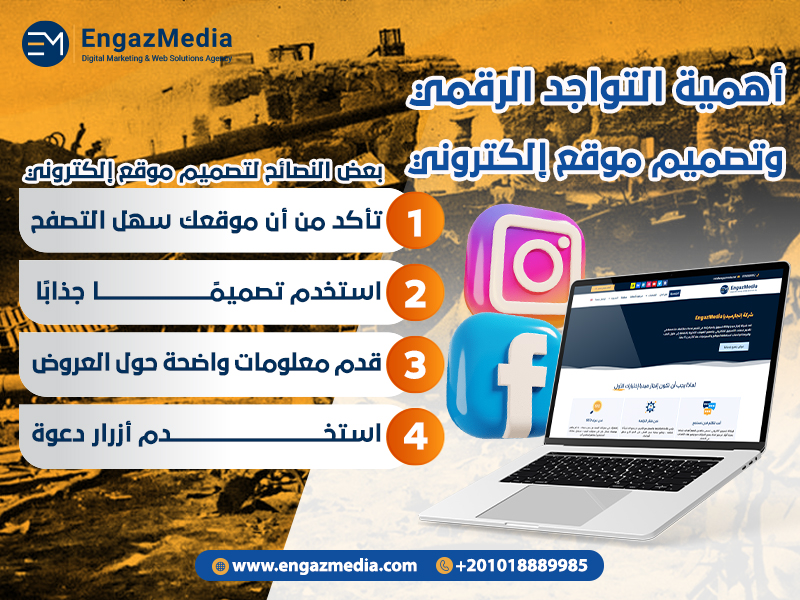 أهمية التواجد الرقمي وتصميم موقع إلكتروني