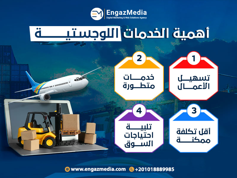 أهمية الخدمات اللوجستية