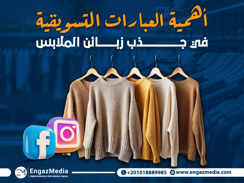 أهمية العبارات التسويقية في جذب الزبائن