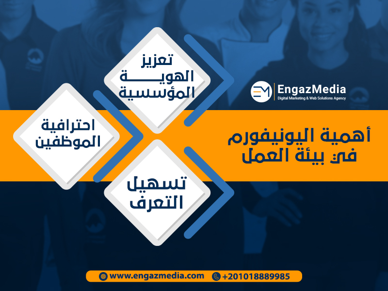 أهمية اليونيفورم في بيئة العمل