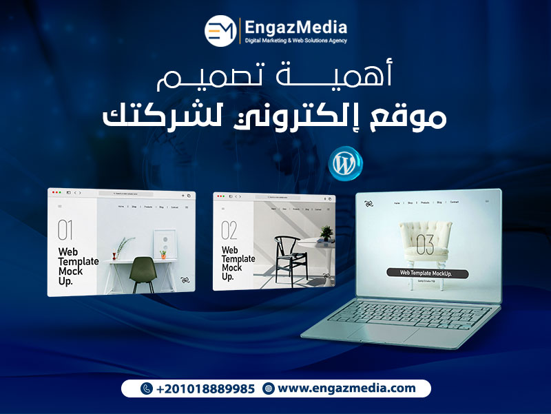أهمية تصميم موقع إلكتروني لشركتك
